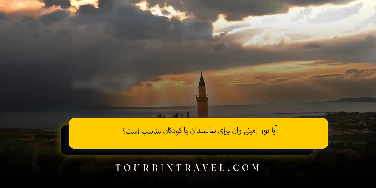 آیا تور زمینی وان برای سالمندان یا کودکان مناسب است؟